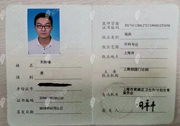 刘伟峰医生的医师资格证书