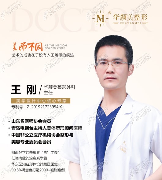 青岛华颜美整形外科王刚主任