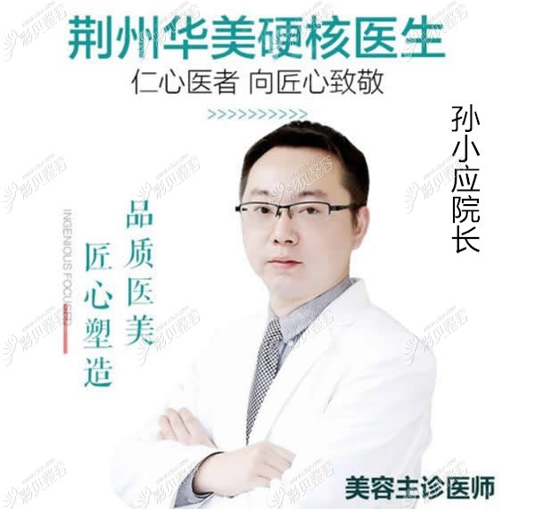 荆州华美医疗美容孙小应院长