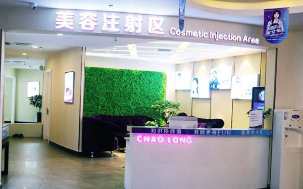 哈尔滨超龙医疗美容医院美容注射区