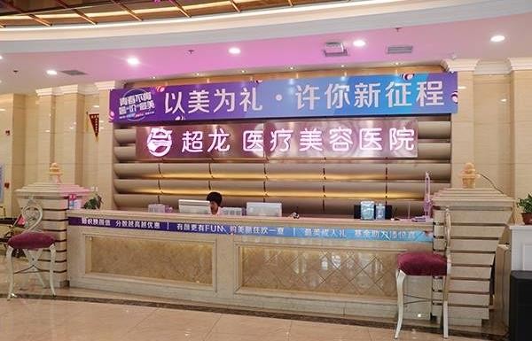 哈尔滨超龙医疗美容医院前台