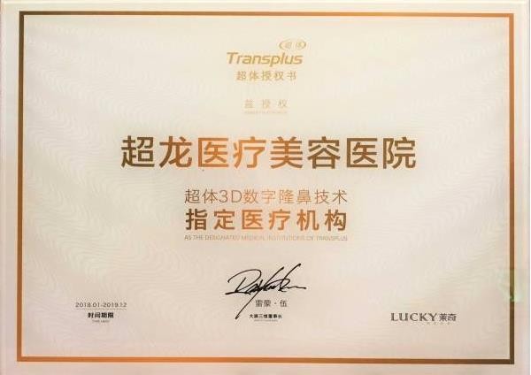 哈尔滨超龙医疗美容医院荣誉