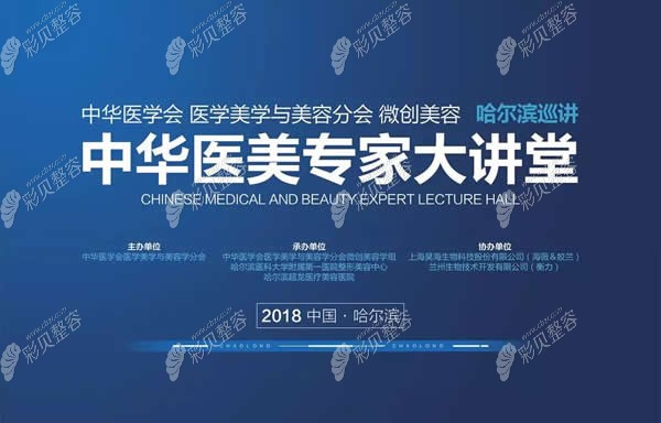 哈尔滨超龙医美成功举办中华医美大讲堂会议 哈尔滨超龙医美成功举办中华医美大讲堂会议