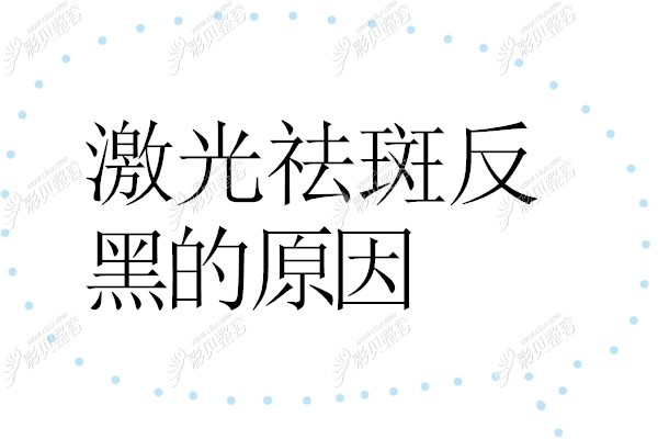 激光祛斑后反黑的原因