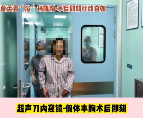 深圳曹孟君医生250cc傲诺拉假体隆胸视频:术后就能下地走路