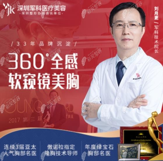 去深圳军科做胸是因为刘月更医生软窥镜隆胸技术+售后服务