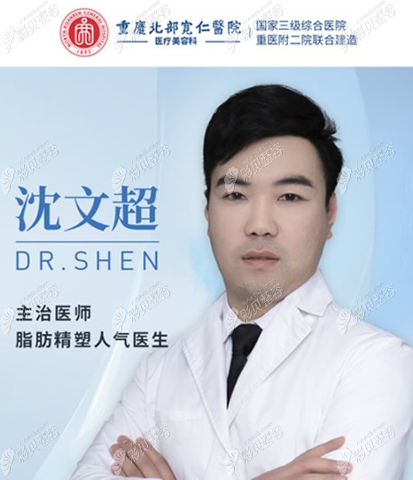 重庆宽仁医院吸脂医生沈文超