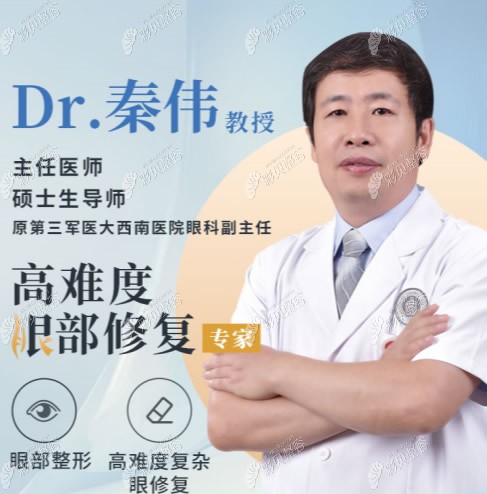 重庆宽仁医院高难度眼修复医生秦伟