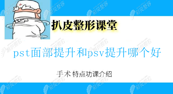 50岁面部松弛厉害的人做psv和pst哪个好