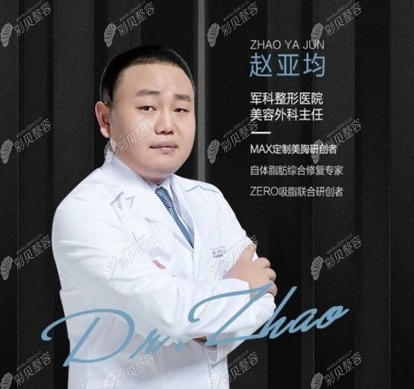赵亚均是重庆军科做吸脂好的医生