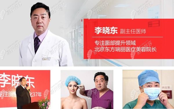 北京东方瑞丽李晓东院长