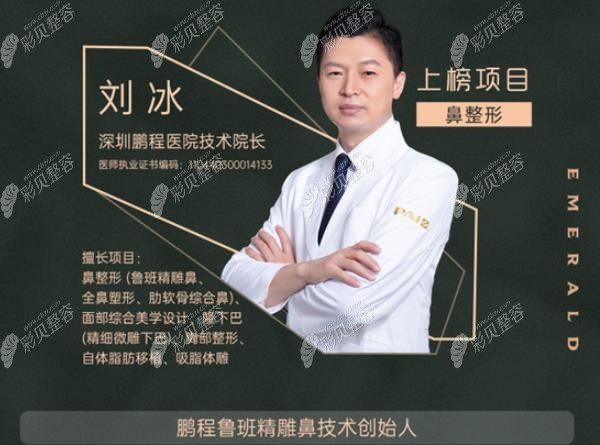 深圳鹏程医院做鼻子好的刘冰医生