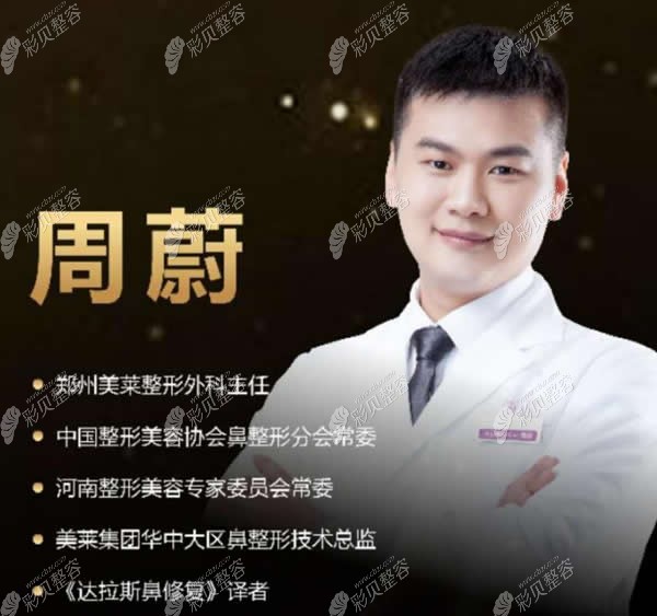 周蔚是郑州做鼻子好的医生之一
