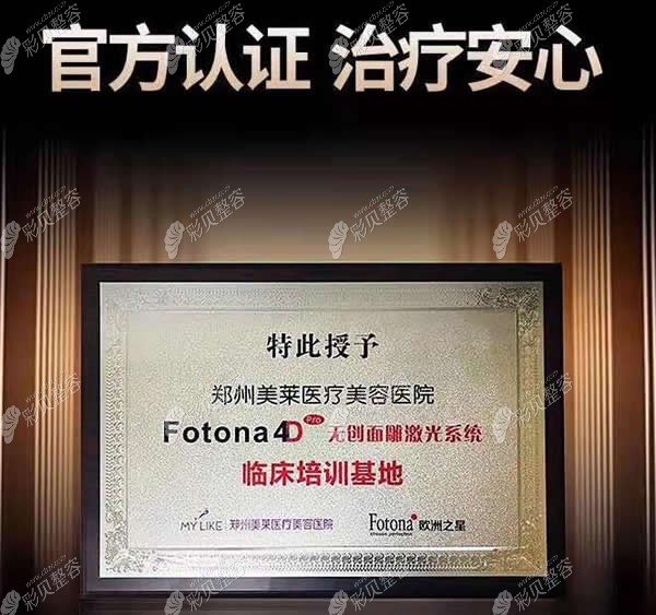 美莱郑州分院是欧洲之星Fotona 4D官方认证医院