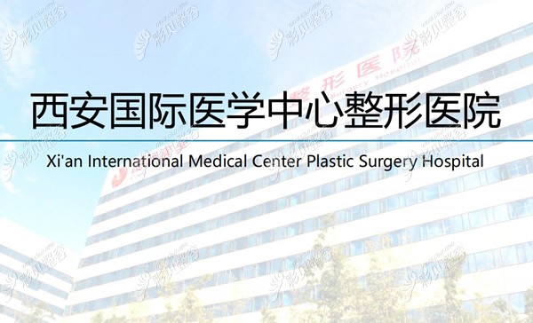 国内乳房再造手术哪家医院好？我推荐西安国际医学中心