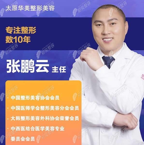 张鹏云是太原华美主推的眼整形医生