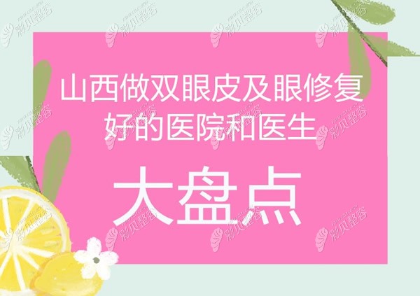 盘点山西割双眼皮好的医院和医生