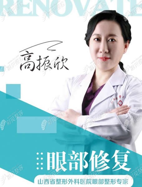 高振欣是山西做眼部整形好的医生