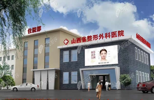 山西省整形外科医院外观图