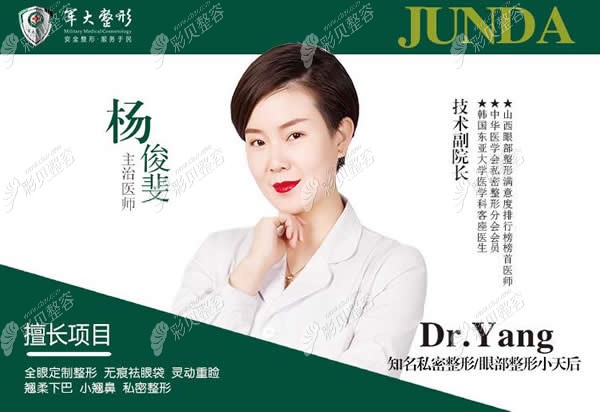 太原军大做双眼皮好的医生杨俊斐