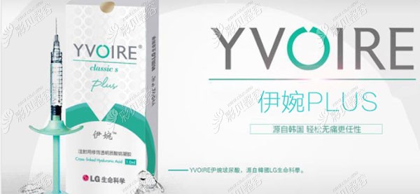 伊婉v玻尿酸