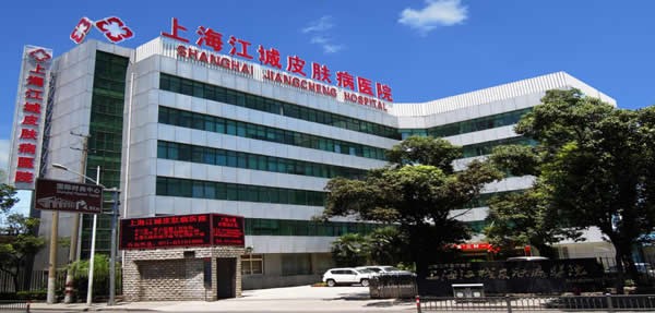 上海江城皮肤病医院外观