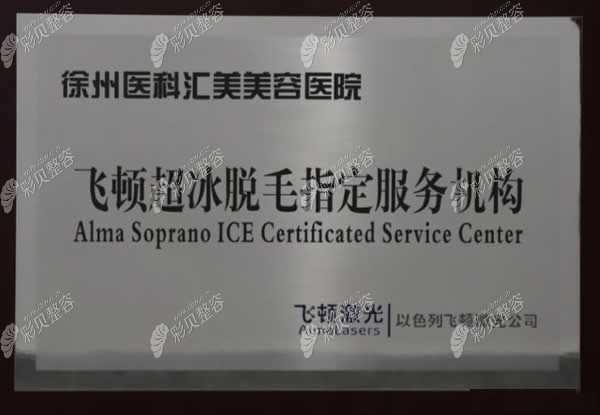 徐州医科汇美医院是飞顿授权机构