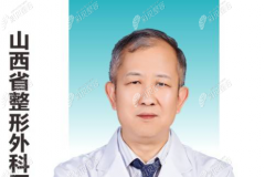 山西省整形外科医院刘晋元怎么样？他做面部脂肪填充好吗