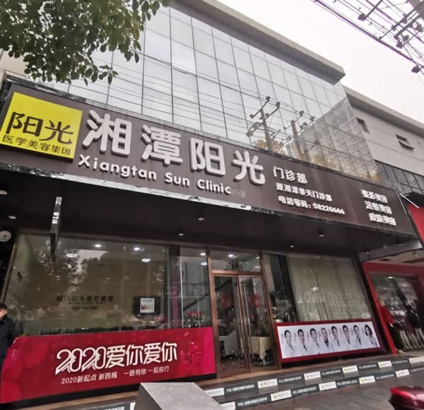 湘潭阳光门诊部外观图