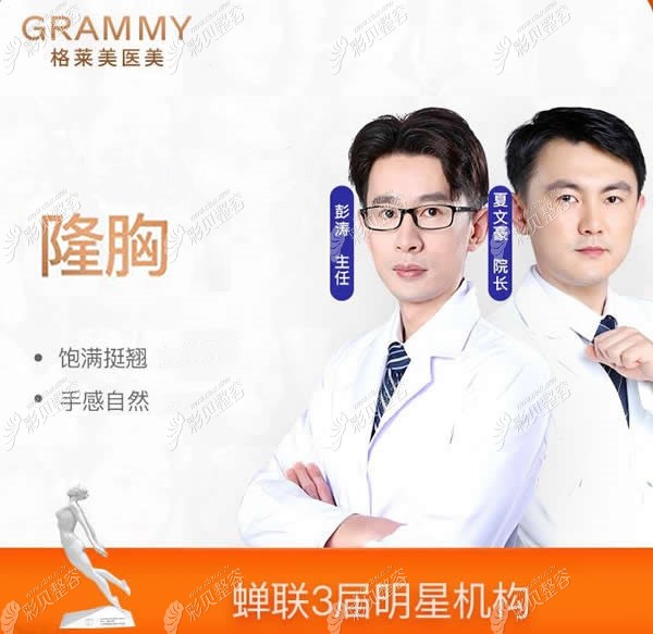 夏文豪和彭涛是杭州格莱美做胸好的医生