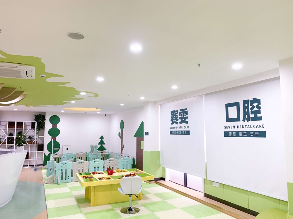 郑州赛雯口腔门诊部游乐场