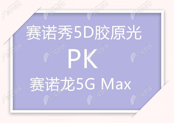 赛诺秀5D对比赛诺龙5Gmax