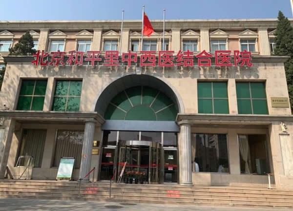 北京和平里中西医结合医院外观图