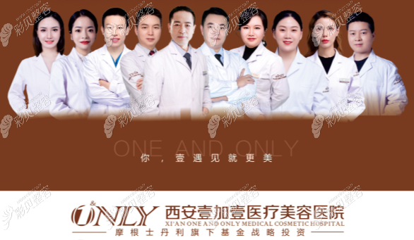 西安壹加壹整形医院医师团队 西安壹加壹整形医院医师团队