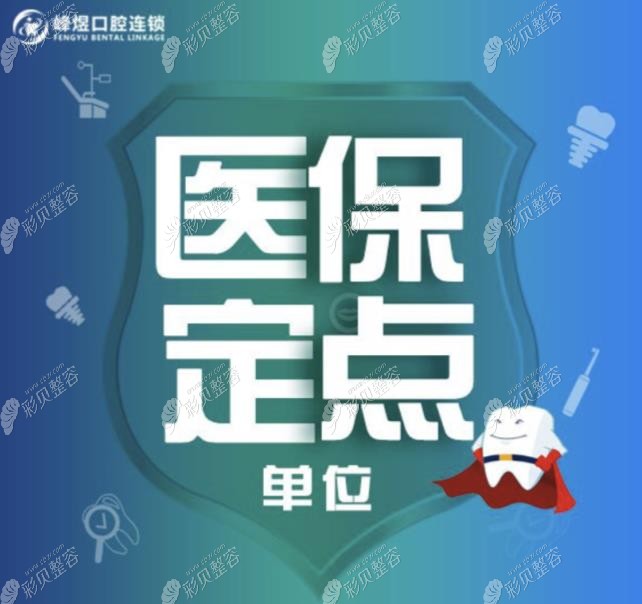 厦门峰煜口腔门诊部是厦门医保定点单位哦