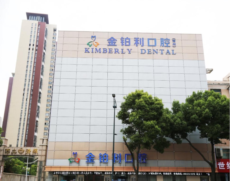 常州金铂利口腔门诊部医院外景