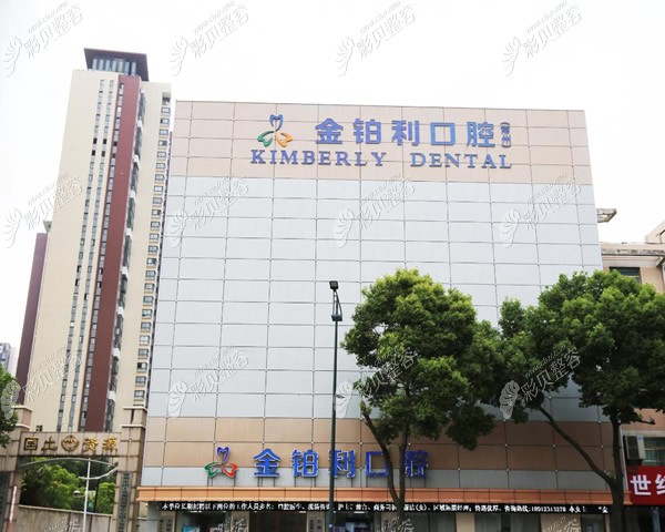 常州市天宁区金铂利口腔