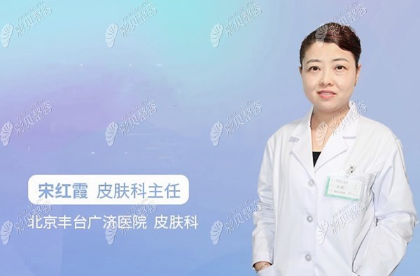 北京广济中西医结合医院疤痕科宋红霞医生