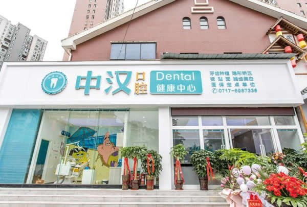 宜昌中汉口腔门诊部外观图