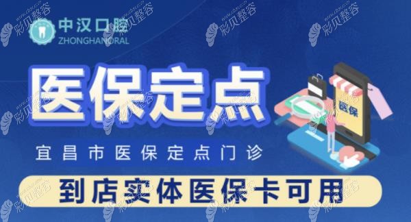 宜昌中汉口腔是宜昌市医保定点单位