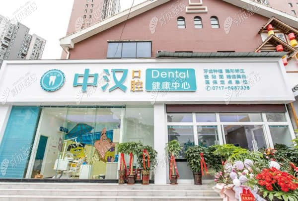宜昌中汉牙科外观图