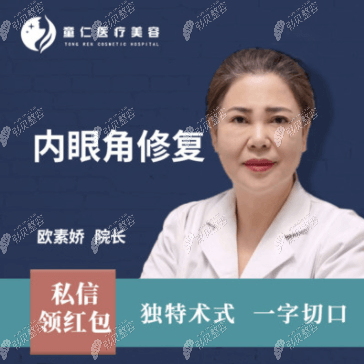 北京童仁医疗美容欧素娇医生