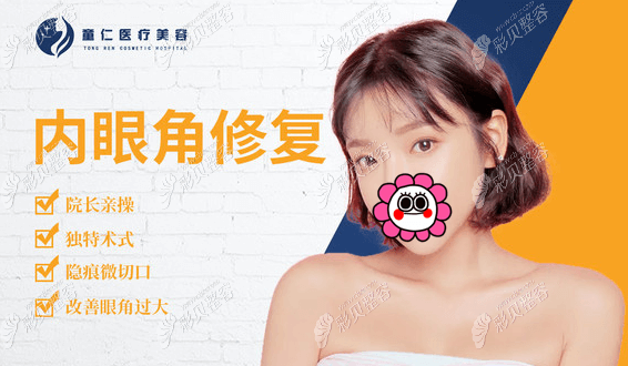 北京童仁医疗美容内眼角修复宣传图
