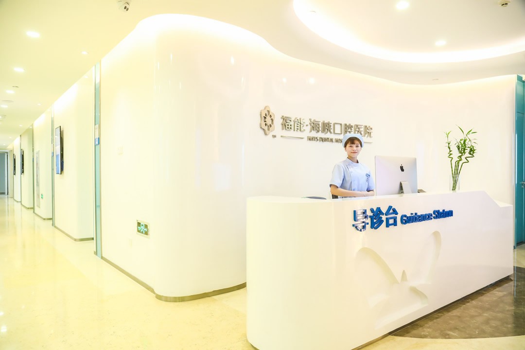 福州福能海峡口腔医院导医台