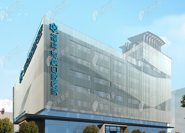 福州海峡口腔医院外景