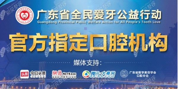 中家医口腔是广东省全民爱牙公益行动官方指定口腔机构