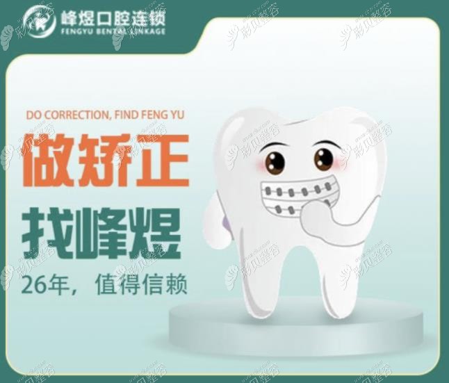 厦门峰煜口腔看牙价格表已安排好，牙齿矫正的收费也不贵