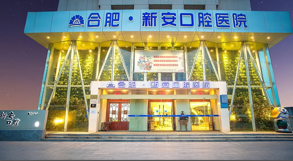 合肥新安口腔医院医院外景