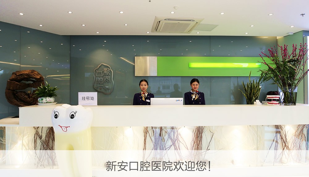 合肥新安口腔医院导医台