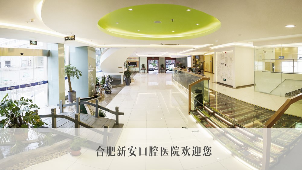 合肥新安口腔医院医院大厅